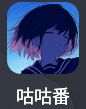 软件-咕咕番-次元社区次元社区