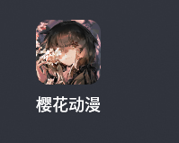 软件-樱花动漫-次元社区次元社区